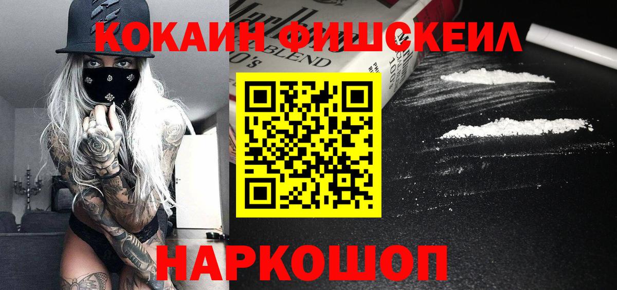 КОКАИН Fish Scale  КОКАИН Fish Scale  Вход с VPN  Cocaine  Североуральск 