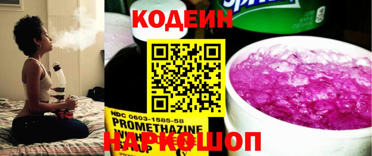 Североуральск  Кодеин Purple Drank  Вход с VPN  хочу   Кодеиновый сироп Lean напиток Lean (лин) 